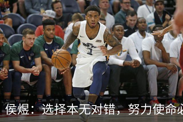 侯煜：选择本无对错，努力使命必达；期盼30岁前能入国足