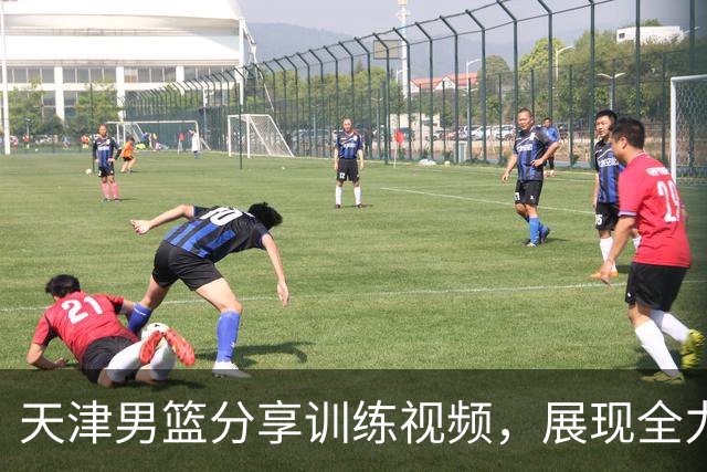天津男篮分享训练视频，展现全力备战的决心
