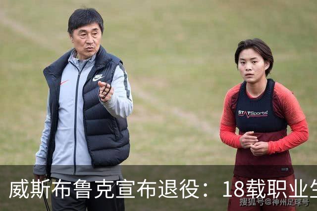 威斯布鲁克宣布退役：18载职业生涯与篮球的深度交融