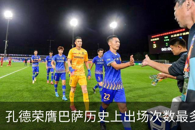孔德荣膺巴萨历史上出场次数最多的法国球员