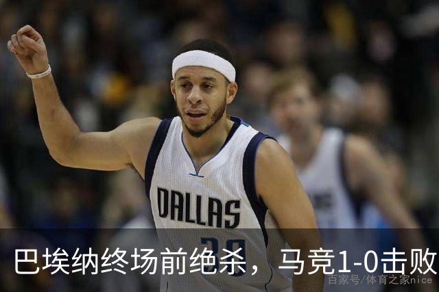 巴埃纳终场前绝杀，马竞1-0击败西班牙人连胜五场