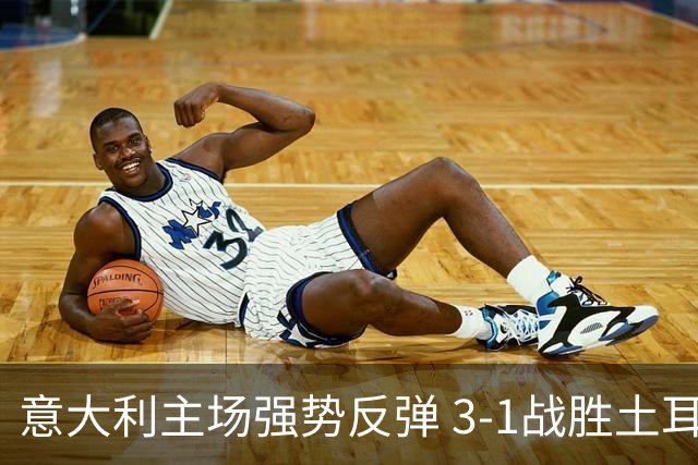 意大利主场强势反弹 3-1战胜土耳其取得四连胜