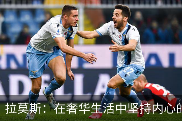拉莫斯：在奢华生活中坚持内心的善良信念