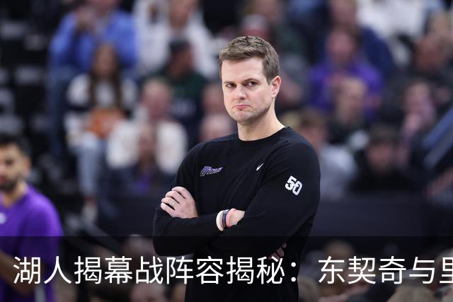 湖人揭幕战阵容揭秘：东契奇与里夫斯搭档，赛布尔与威廉姆斯补位