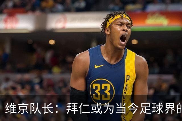 维京队长：拜仁或为当今足球界的绝对强者