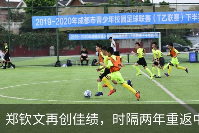 郑钦文再创佳绩，时隔两年重返中网八强