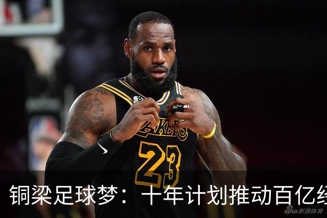 铜梁足球梦：十年计划推动百亿经济蓝图