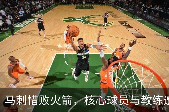 马刺惜败火箭，核心球员与教练遭球迷质疑