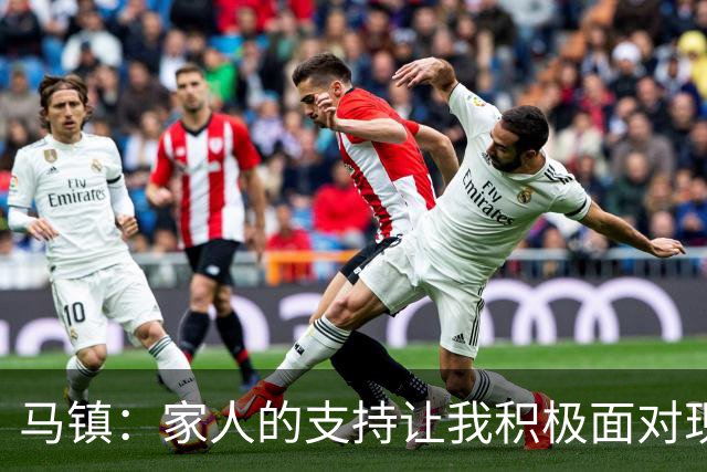 马镇：家人的支持让我积极面对现状，期待通过比赛提升状态