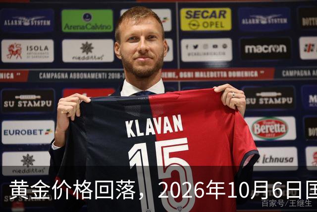 黄金价格回落，2026年10月6日国内主要银行金条最新报价分析