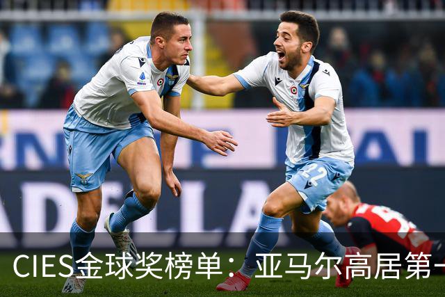 CIES金球奖榜单：亚马尔高居第一，凯恩与梅西并列较后